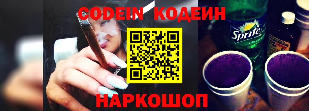 Кодеиновый сироп Lean Purple Drank Новомосковск