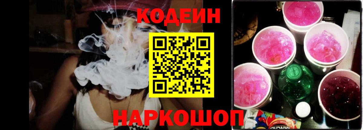 Кодеин Purple Drank  Вход с VPN  Новомосковск  Кодеиновый сироп Lean Purple Drank 